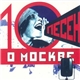 Various - 10 песен о Москве